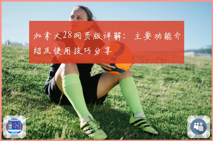 加拿大28网页版详解：主要功能介绍及使用技巧分享