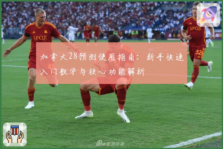 加拿大28预测使用指南：新手快速入门教学与核心功能解析
