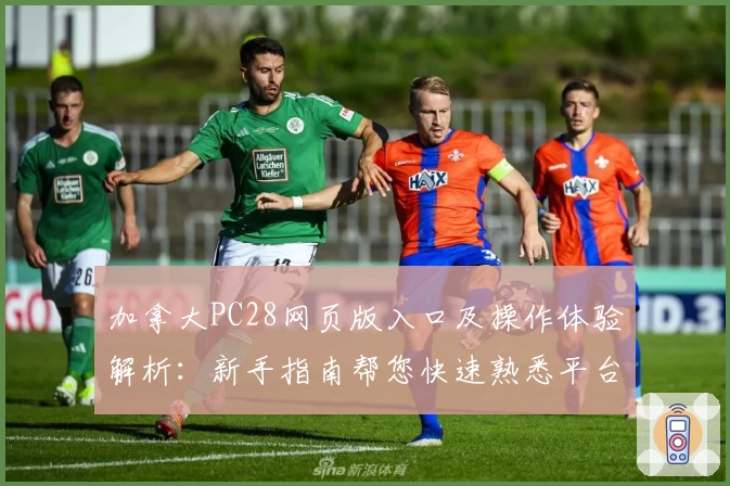 加拿大PC28网页版入口及操作体验解析：新手指南帮您快速熟悉平台