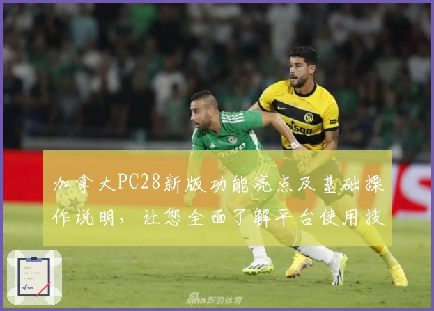 加拿大PC28新版功能亮点及基础操作说明，让您全面了解平台使用技巧与优化体验